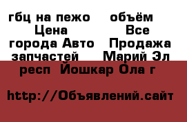 гбц на пежо307 объём1,6 › Цена ­ 10 000 - Все города Авто » Продажа запчастей   . Марий Эл респ.,Йошкар-Ола г.